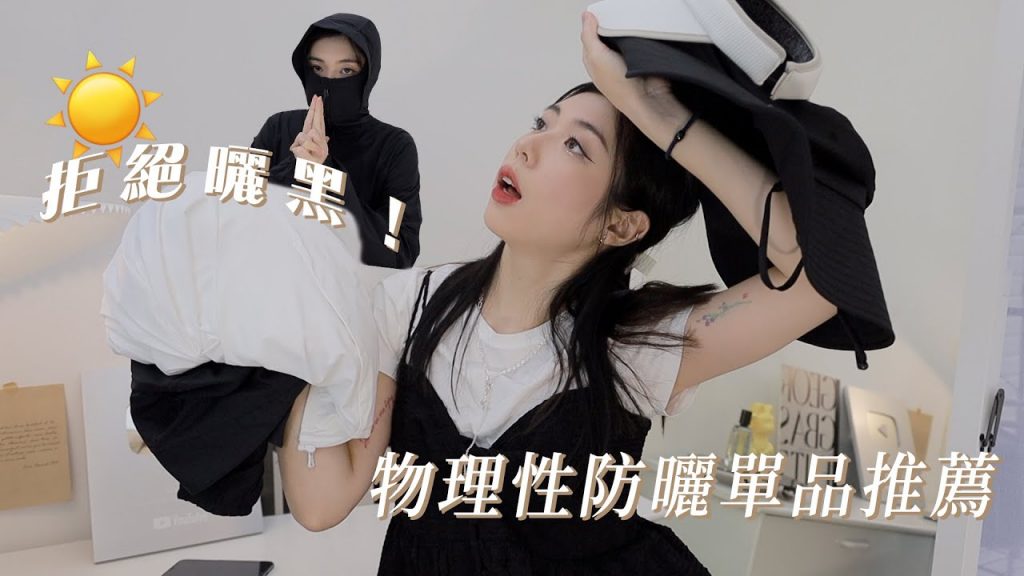 拒絕黑色! 7款物理防防曬單品推薦:忍者防防曬衣、天頂遮陽帽、防光遮陽傘……|CindyH
