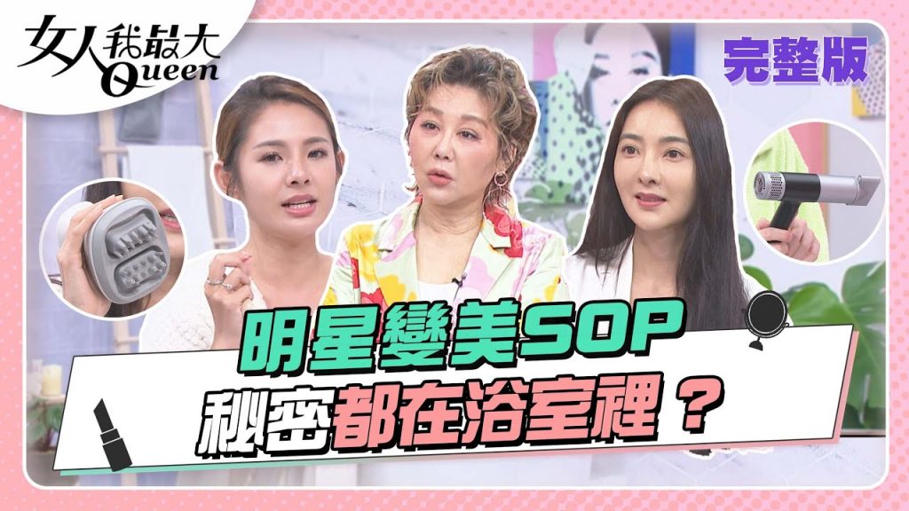 啟明星轉型 SOP! “公主浴”在秘密的東京“浴室”中運行! ?女人我最偉大20220628(完整版)|柳岩、Ryan、卞慶華、許開希、何思戈、齊靈、魏佑、詹子晴、許魏茵