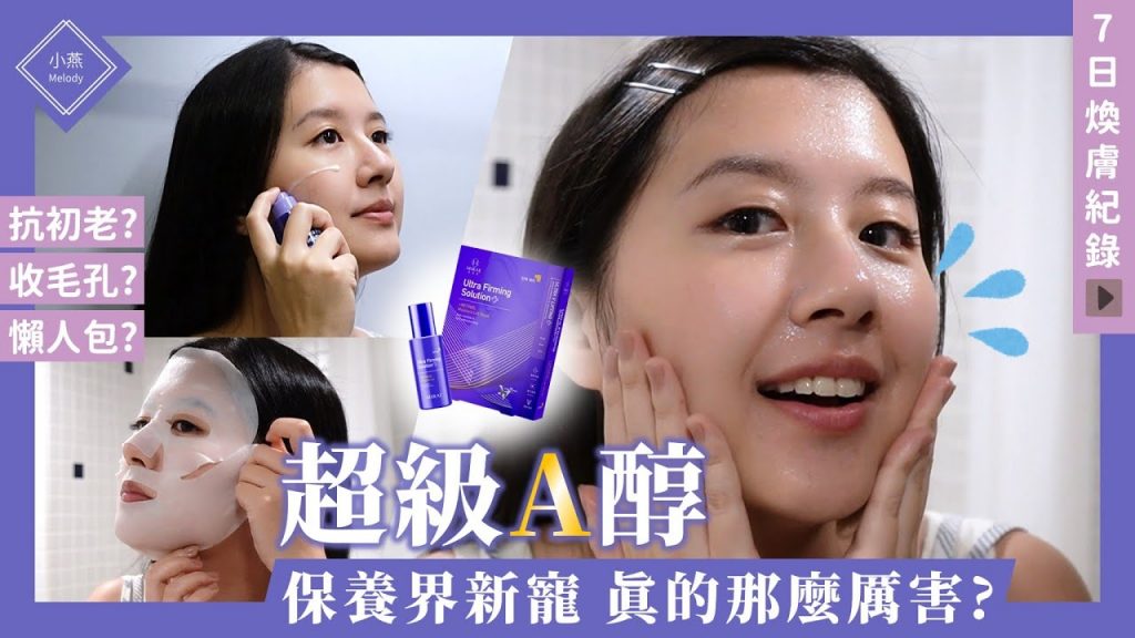 【超級A醇】抗初老、收毛孔,保養界新寵真的那麼厲害嗎? | 小燕Melody ft.未來美