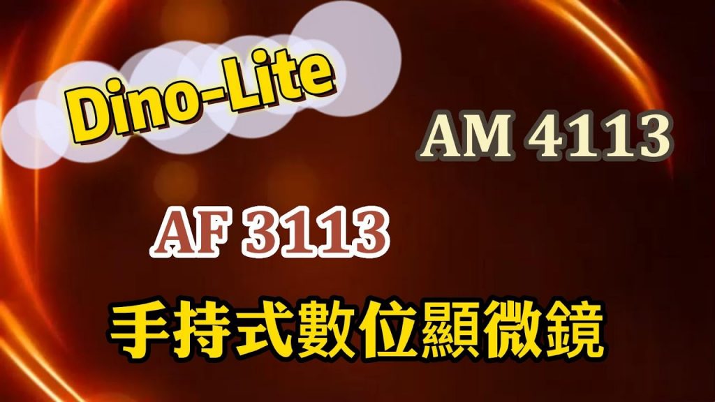 Dino-Lite AF3113 AM4113手持數位顯微鏡開箱