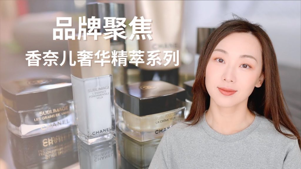 【Anna阿姨品牌聚焦#17】香奈兒奢華精粹系列Sublimage全系列空瓶體驗