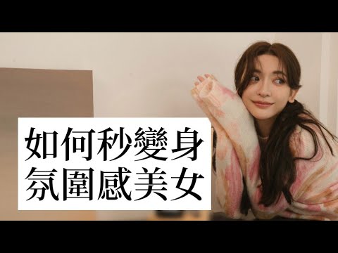 告別外表煩惱!平凡美麗的秘訣10分|劉冕