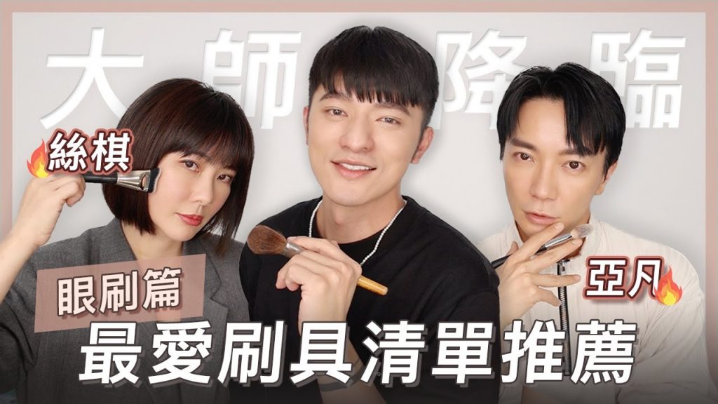 彩妝刷具推薦!買好刷看這集~15隻大師用生命熱愛眼影刷,讚爆好用分享~
