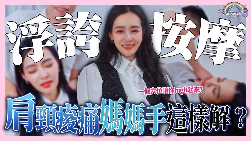 媽媽們必看!肩頸痠痛這樣解!女生懷孕這邊絕對不能按!?亞當老師教你如何按摩有效又不費力!【王思佳】