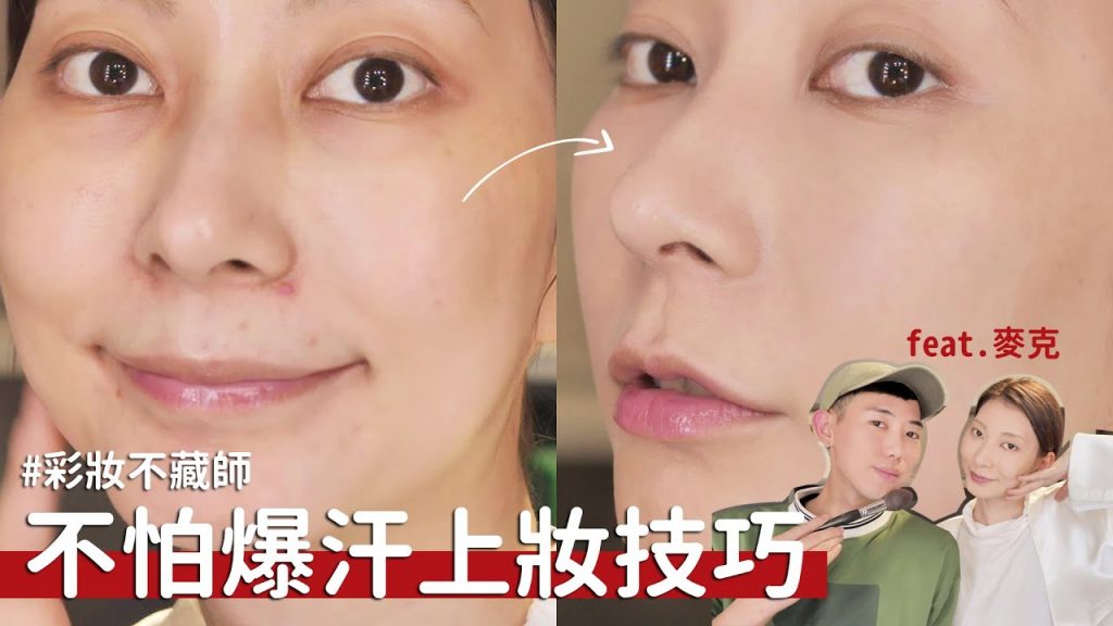 #彩妝不藏師 不怕爆汗上妝技巧《彩妝師教你補妝啦!》大脫妝怎麼辦? feat.麥克|Astor