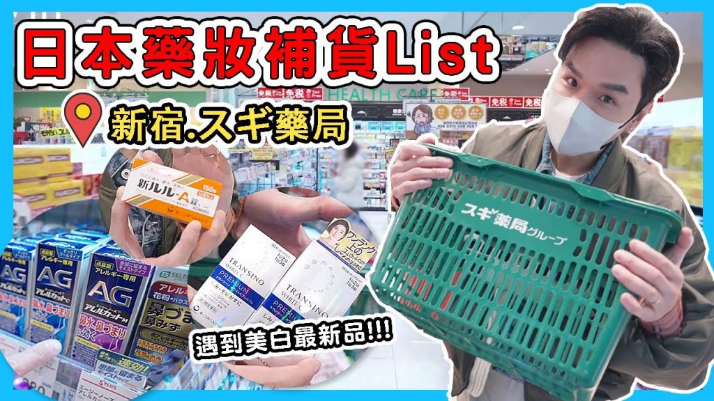 【抽獎公佈】🇯🇵2023日本藥妝購物清單最新版!感冒藥、痠痛貼布、抗過敏鼻噴霧、還有更新版的美白丸!通通包起來! ll Kevin想得美ll