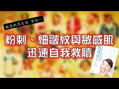 肌戒逆轉!青春痘與敏感肌、細紋的快速改善《肌戒毒二》Podcast/YouTube靜聽版敏感肌案例一