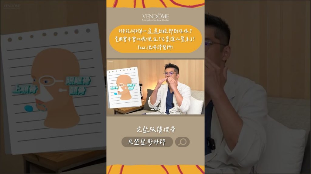 削骨能不能削單邊?費用會比較低嗎?答案超驚人! #shorts #削骨#凡登整形外科#陳瑞鋒醫師
