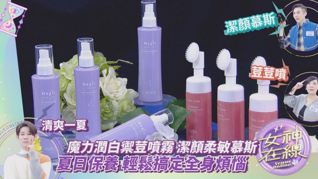 夏日必備兩罐神器!!愛妮雅潔顏慕斯╳荳荳噴霧!!溫柔呵護你的肌膚!! 女神在線-Ep38精華