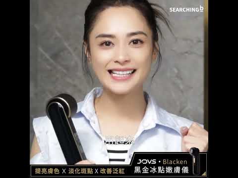 JOVS Blacken 星級用家阿嬌推薦