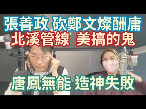 2/10/23-東寶無能造神失敗!張善政的補償! Hokkei Pipeline Mikuni Raki!國泰美誠烤山藥!沒長進返紅!