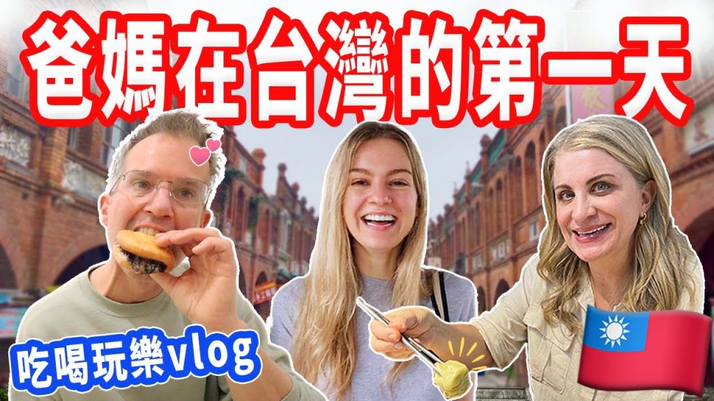 【父母沒想到台灣可以這樣玩!】小吃吃到爆炸、逛老街、入住隱藏的5星飯店!