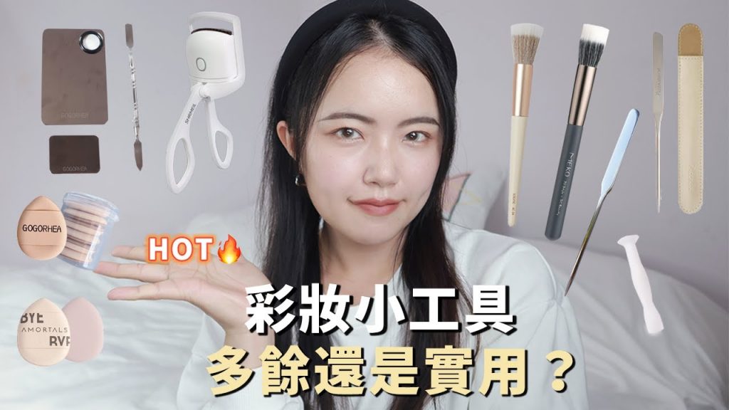 不要亂花錢!懶人必看!熱門彩妝小工具解析🤔粉底刮棒刮刀、遮瑕調色盤棒、手指氣墊粉撲、電熱睫毛夾、腮紅點彩刷、隱眼美瞳吸棒|五月眉MayMei