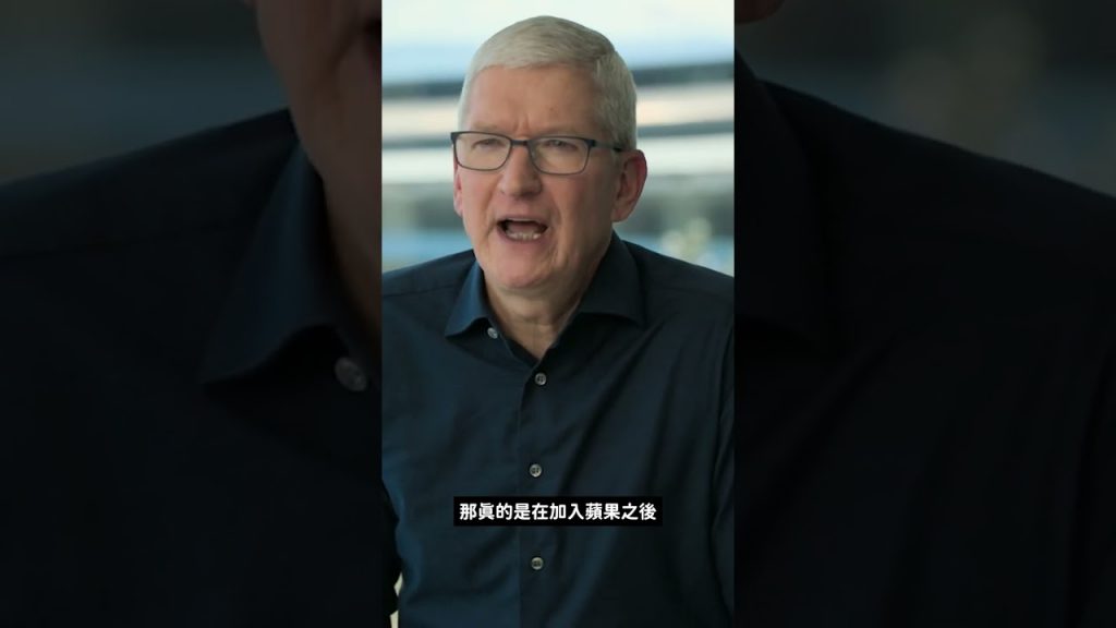 Tim Cook:「這輩子做過最重要的決定是為賈伯斯工作」 #shorts