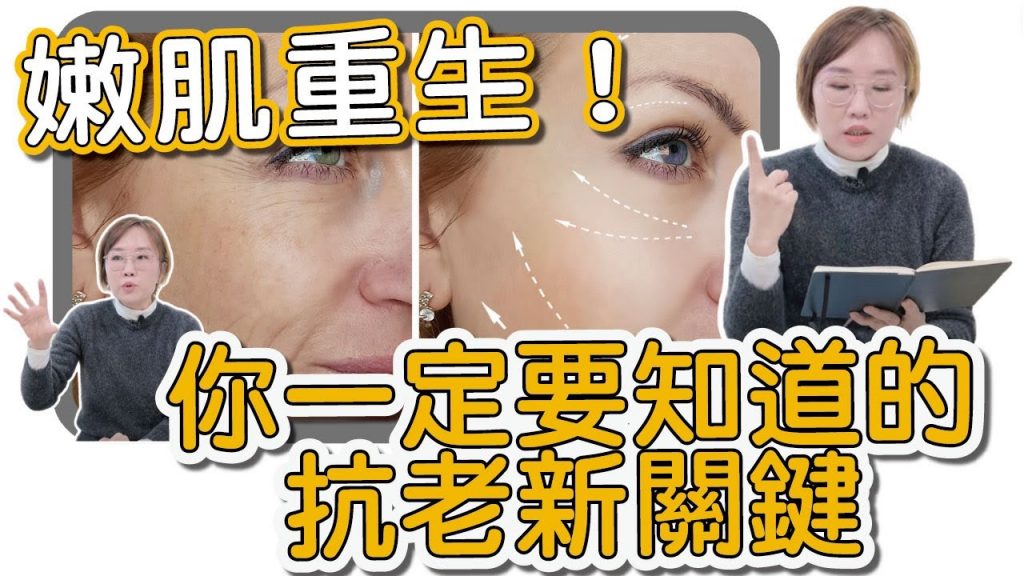 智慧抗老,告別肌膚老化困擾!究竟是什麼可以拯救你的皺紋危機?