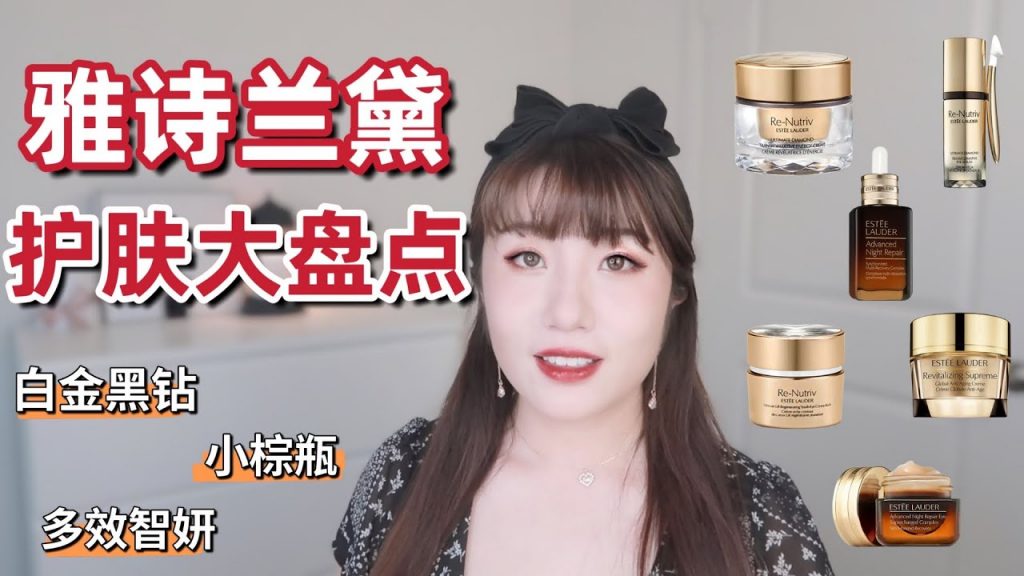 【雅詩蘭黛護膚合集】明星抗老面霜我真的服|白金系列、小棕瓶、智妍面霜