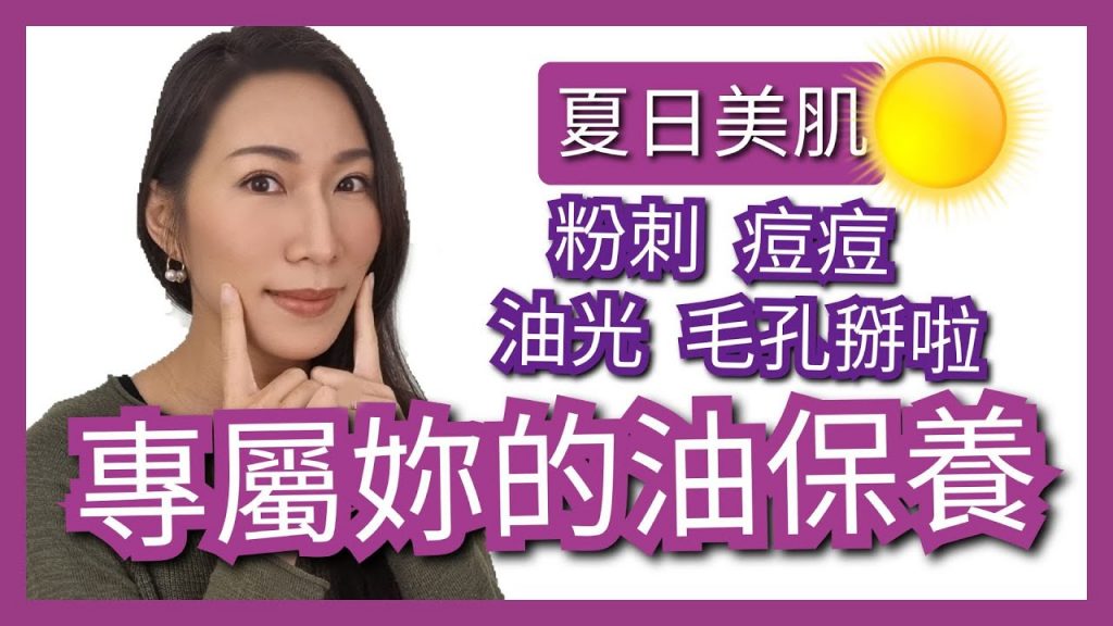 夏日保養|清爽控油保濕抗老|保養步驟|油保養|Essential Oil For Facial Care In Summer|Choco e芳療(請開CC字幕)