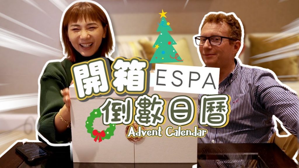 開箱價值1萬多台幣英國高級護膚品牌Espa倒數日曆!迫不及待要迎接聖誕節的到來了🎄