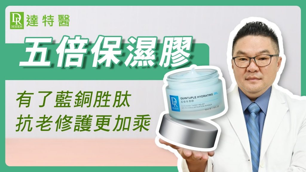 【藍銅勝肽】-神級水嫩”五倍保濕膠”,「勝肽明星」水嫩、彈潤、保濕、修護、抗老、無暇剔透#神級保濕王|Dr.Hsieh達特醫