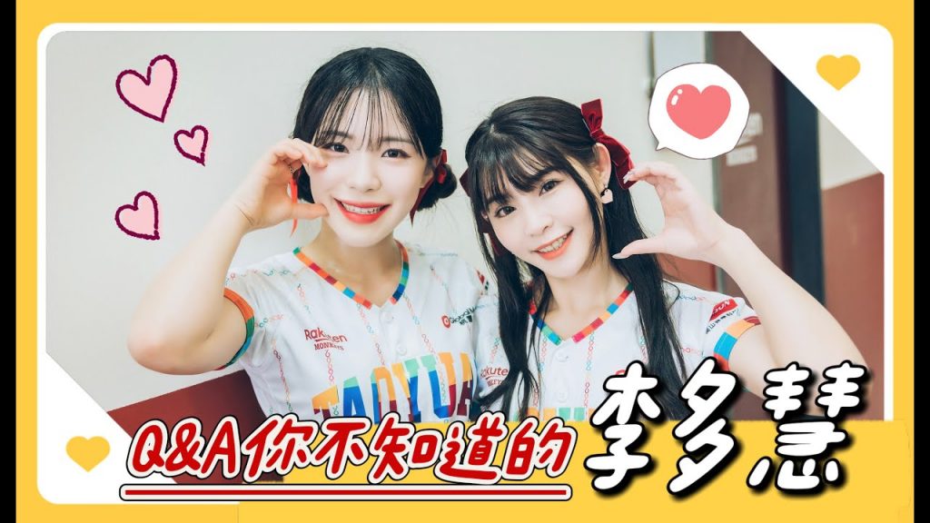 陸筱晴勇奪了此頻道 李多慧揭曉韓國啦啦隊的秘密!完整Q&A冷知識大公開