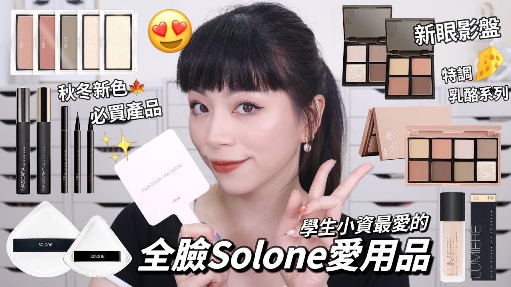 全臉solone最新特調乳酪眼影盤🧀️必買清單限時開團中😍粉撲快囤貨!CP值最高睫毛膏