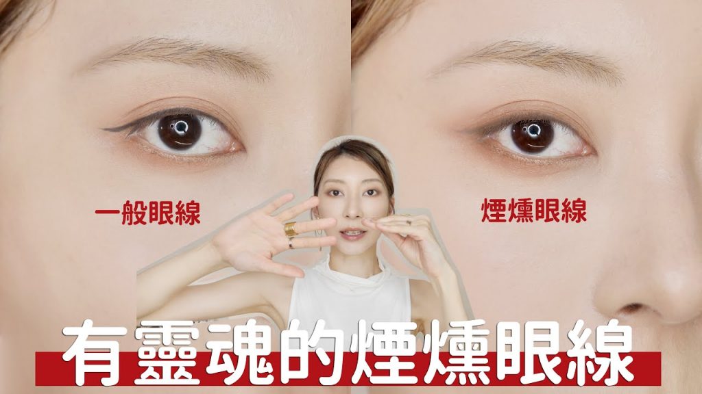 #新手保證班 精緻感淡妝《有靈魂的煙燻眼線》|Astor