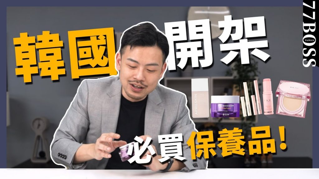 韓國必買保健品,CP性價比超高,一次回購乾淨,真的很好用! 【77老大學】