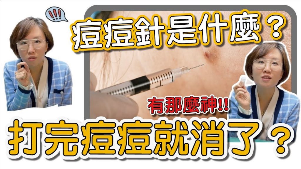 長青春痘的急救方法居然不是擦藥,也不是吃藥!是打痘痘針?