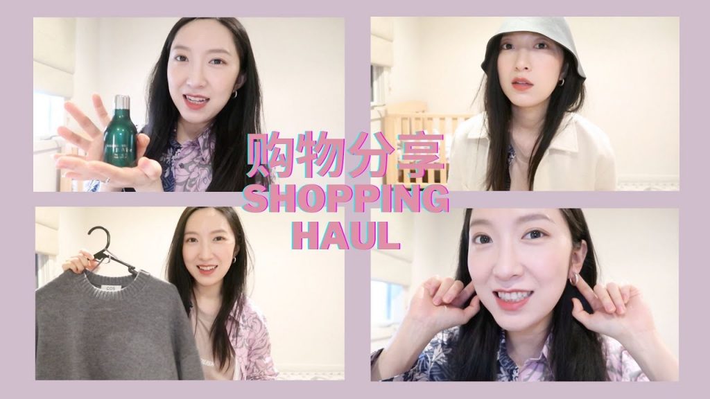 穿搭護膚美妝分享Shopping Haul|RéVive利維膚一夜回春油|Hourglass遮瑕對比|Isabel Marant耳環|COS JNBY穿搭|TRY ON|毛騙宇宙yyds