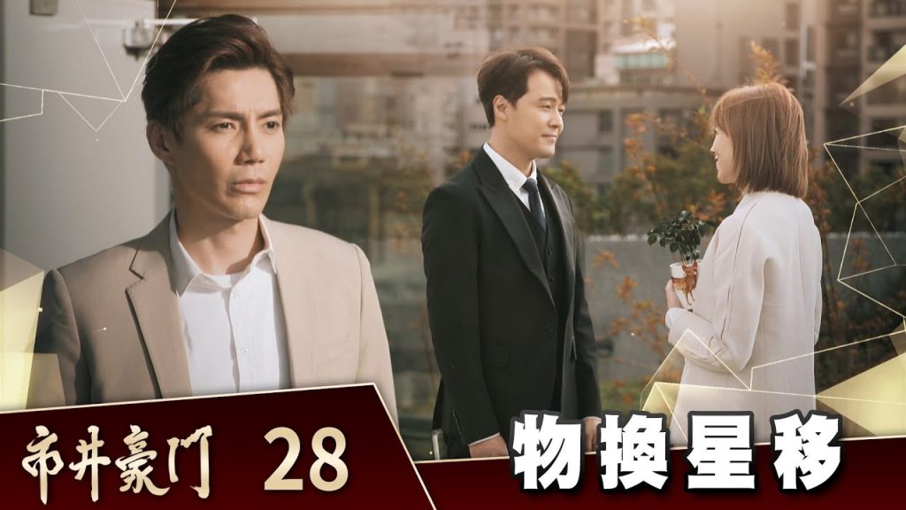 市井豪門EP28 物換星移|Billionaire Story