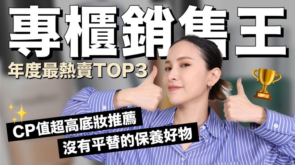 專櫃最熱賣TOP3🏆沒有平替的好用保養&CP值超高底妝推薦|黃小米Mii