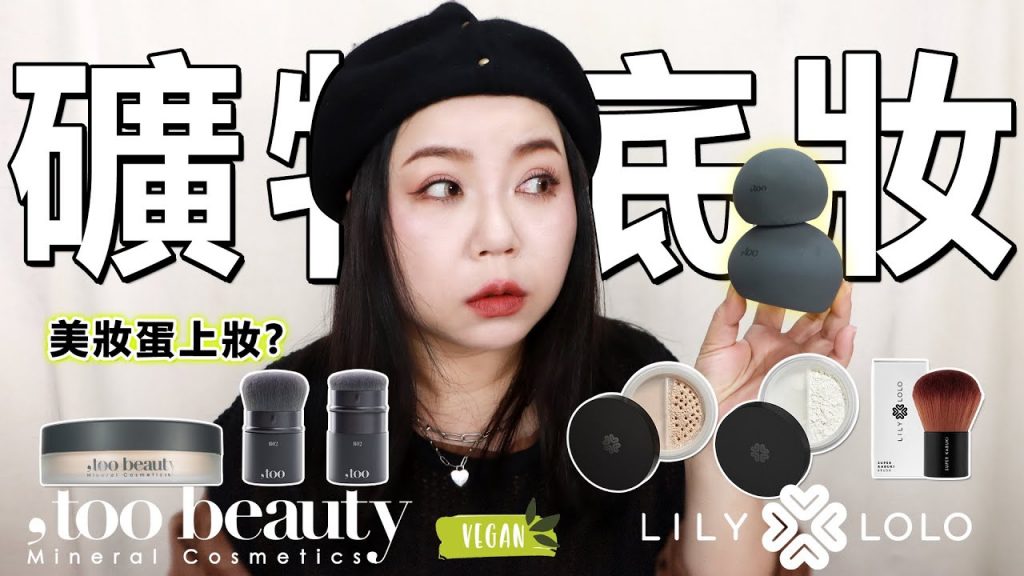 礦物底妝的顛覆者-,too beauty獨家!礦物界唯一的保濕粉底!竟然用美妝蛋上妝?!😱回答網友尖銳問題😅| 粗聲雙胞SA & SAM
