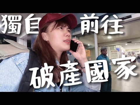 這國家破產了!一個人前往安全嗎?南亞大冒險開始|斯里蘭卡 Sri Lanka, is it safe?