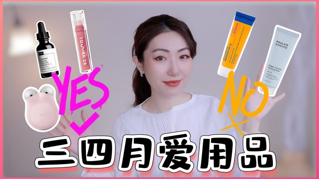 三四月愛用品|寶拉也有這麼難用的?開架寶藏防曬霜~絲芙蘭必買的唇彩唇油~|April Favorites