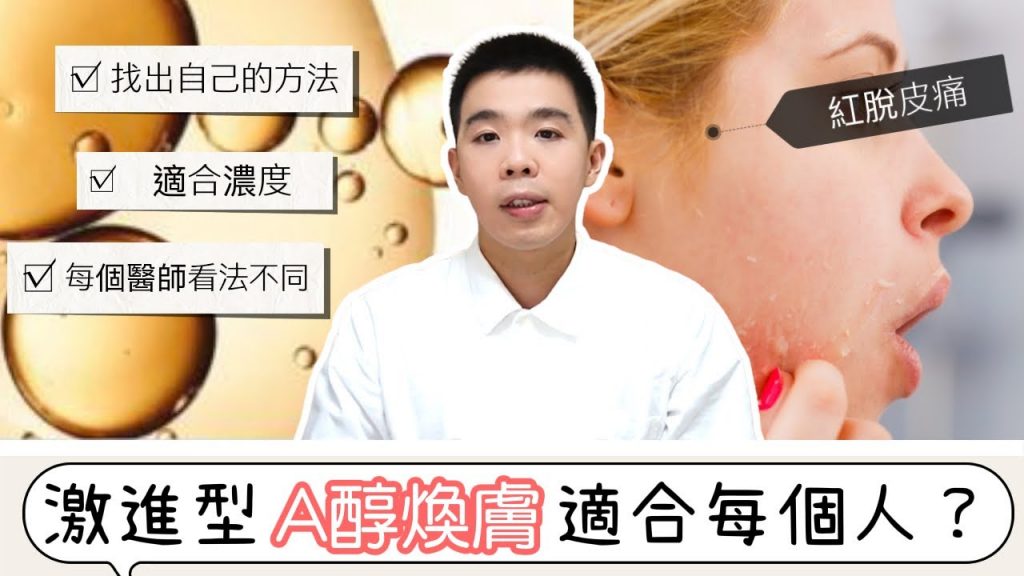 A醇煥膚擦到紅腫才有效?會不會皮膚受傷? | Bolow 菠蘿