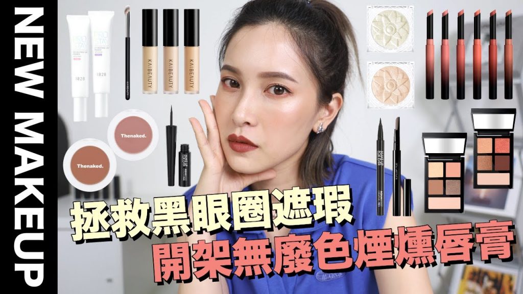 【美妝新鮮貨】MIT開架彩妝新品/平價版MAC黑魔杖/拯救黑眼圈遮瑕|黃小米Mii