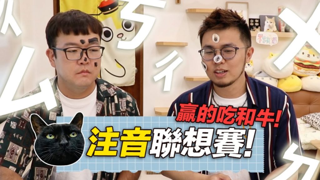 【注音聯想賽!贏了跟貓吃和牛!】志銘與狸貓