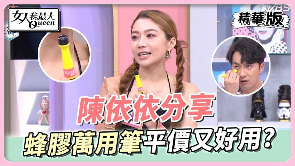 陳依依分享「蜂膠萬用筆」解決肌膚問題還能殺菌?女人我最大20220901