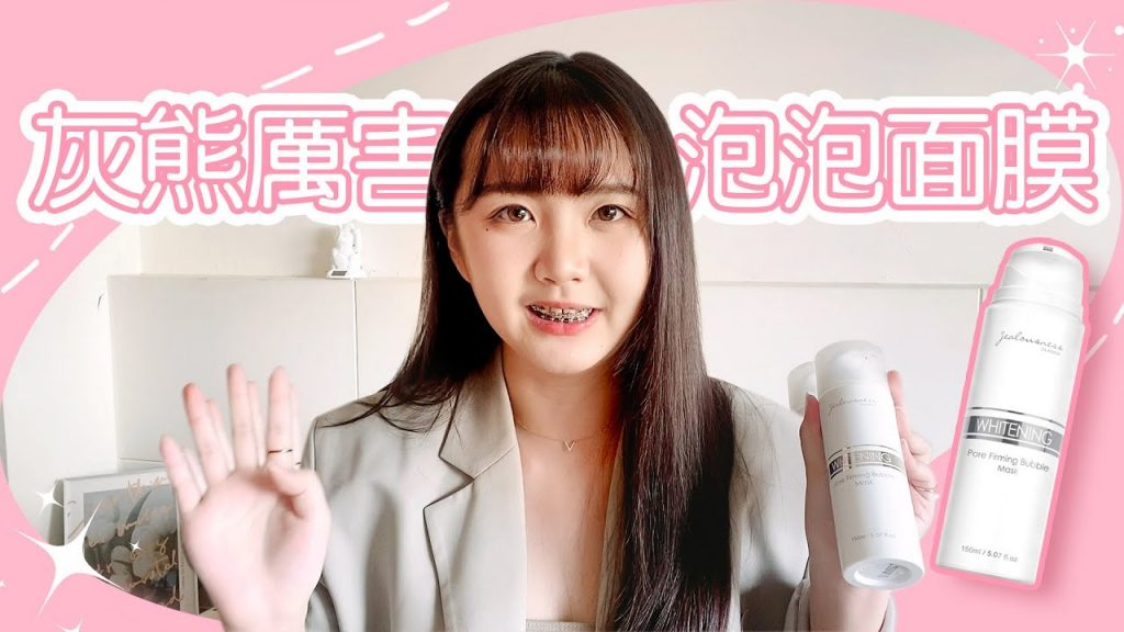 【一週淨膚挑戰💦5分鐘清潔、保養一次做齊】灰熊厲害瞬白泡泡麵膜|婕洛妮絲