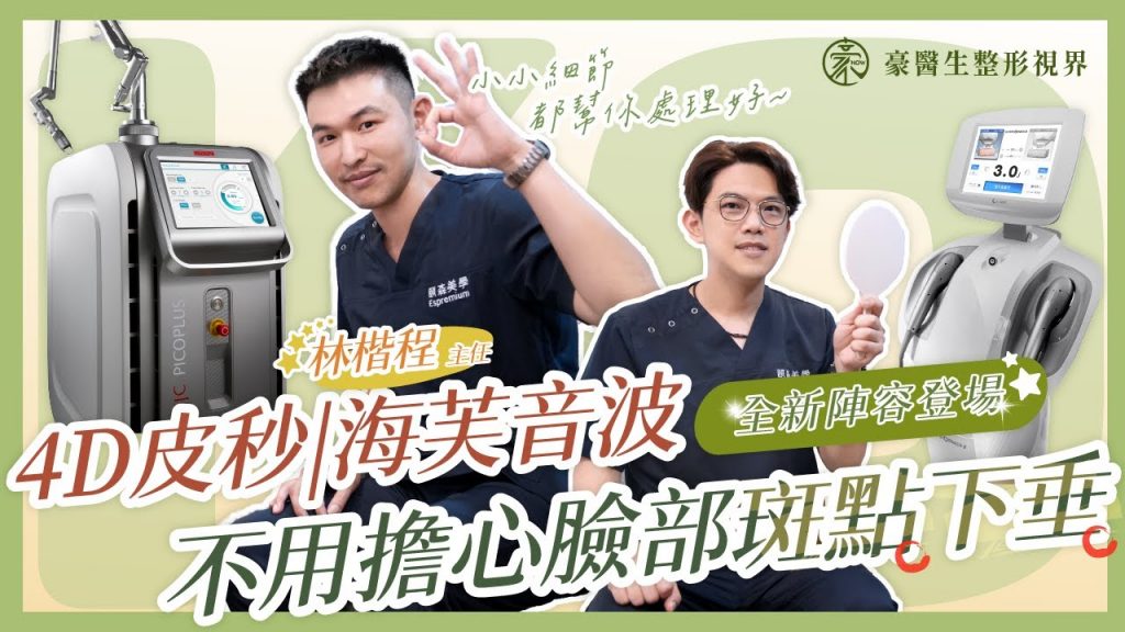 微整入門首選✨細心問診幫你解決臉部下垂、斑點🙋♀️激推4D皮秒&海芙音波,林楷程主任登入頤森美學!—黃昱豪醫師feat.林楷程主任