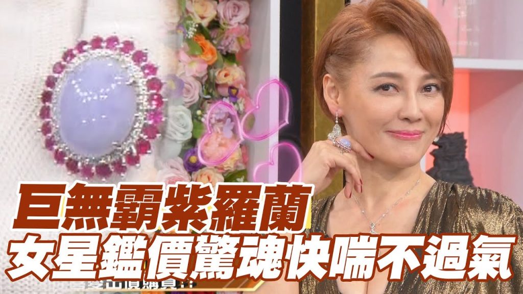 【精華版】巨無霸紫羅蘭女星鑑價驚魂快喘不過氣!