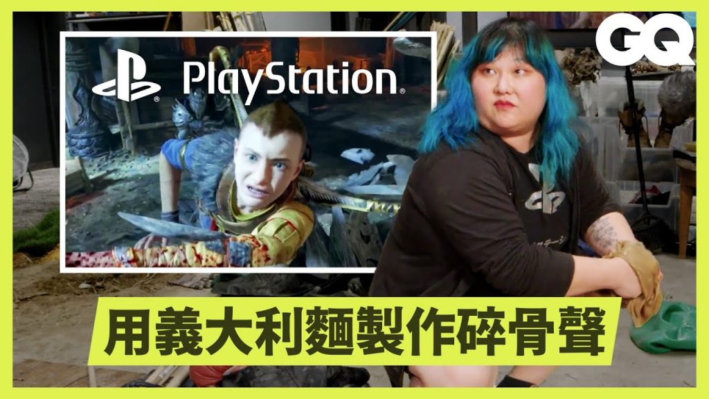 PlayStation遊戲擬音師的工作日常!從腳步聲、開門聲到骨頭碎掉聲都是親自錄製|科普長知識|GQ Taiwan