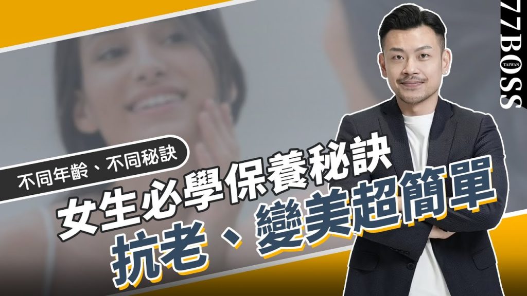 20、30、40,分年齡保養攻略,原來變美超簡單!必學變美小秘訣,每天只要2分鐘! 【77老大】