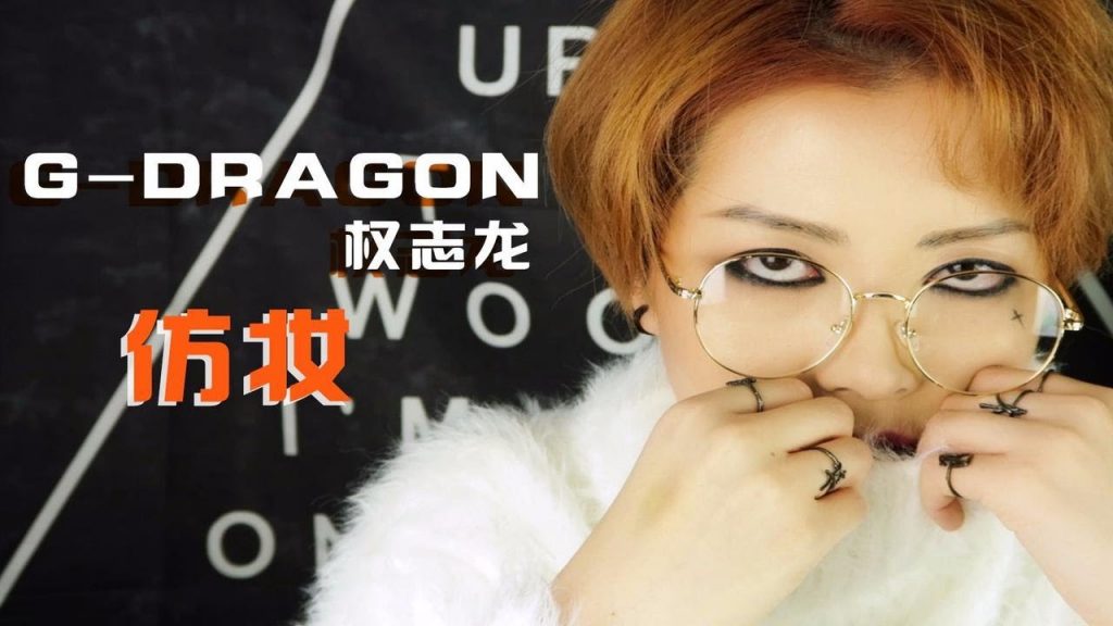 【音少】明星仿妝大比拼—權志龍