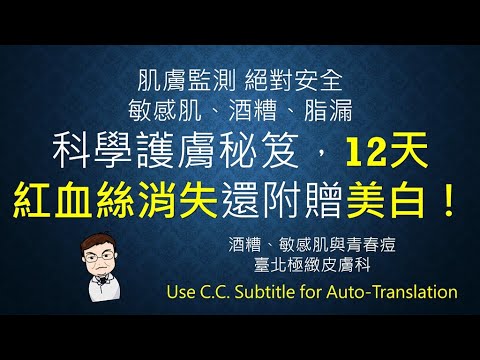 科學護膚秘訣,12個紅血絲消退美白! = 皮膚監測認證,敏感皮膚,酒渣鼻和脂溢性安全秘密