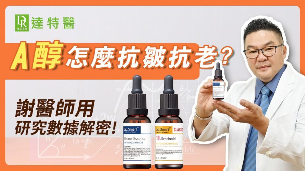 A醇趨勢!讓臉蛋永遠保存、替老化按下暫停鍵,選對「A醇濃度」賦活女子的年輕肌密|Dr.Hsieh達特醫