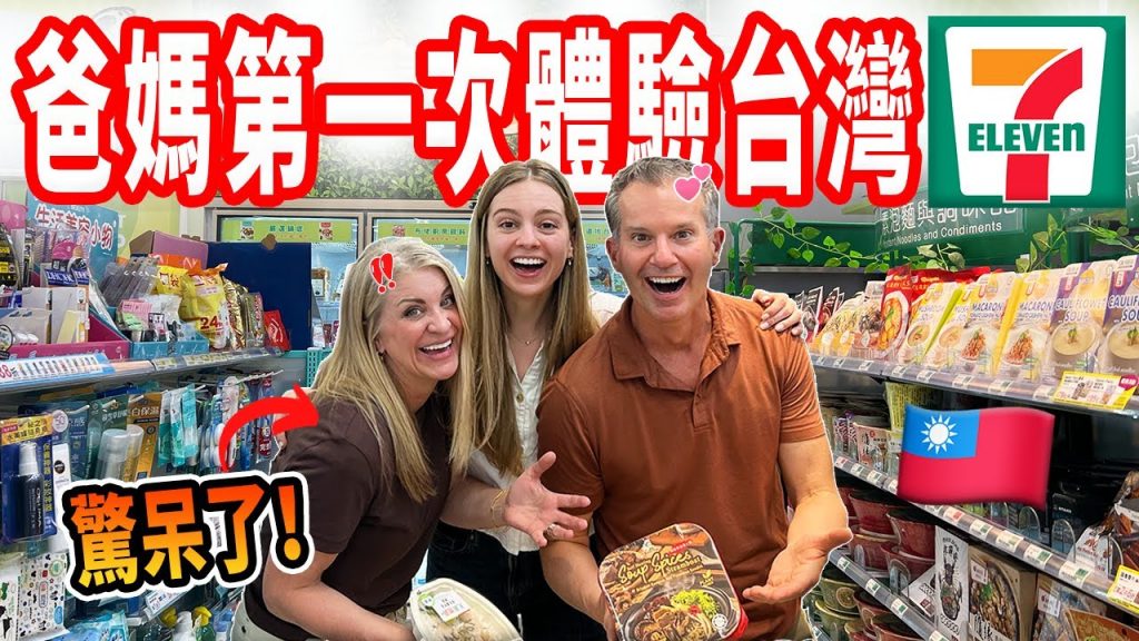 【美國人羨慕死台灣的小7!】米其林餐點、自熱火鍋、果汁吧 😲 爸媽大吃一驚