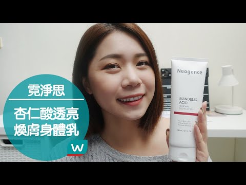 美背救星❗ #霓淨思杏仁酸透亮煥膚身體乳✨煥回細緻水潤肌