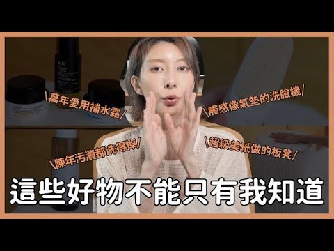 日常愛用品分享《這些好物不能只有我知道》萬年愛用補水霜/觸感像氣墊的洗臉機/牙齒美白/陳年污漬都洗得掉洗衣精/小空間必入超美折疊椅|Astor