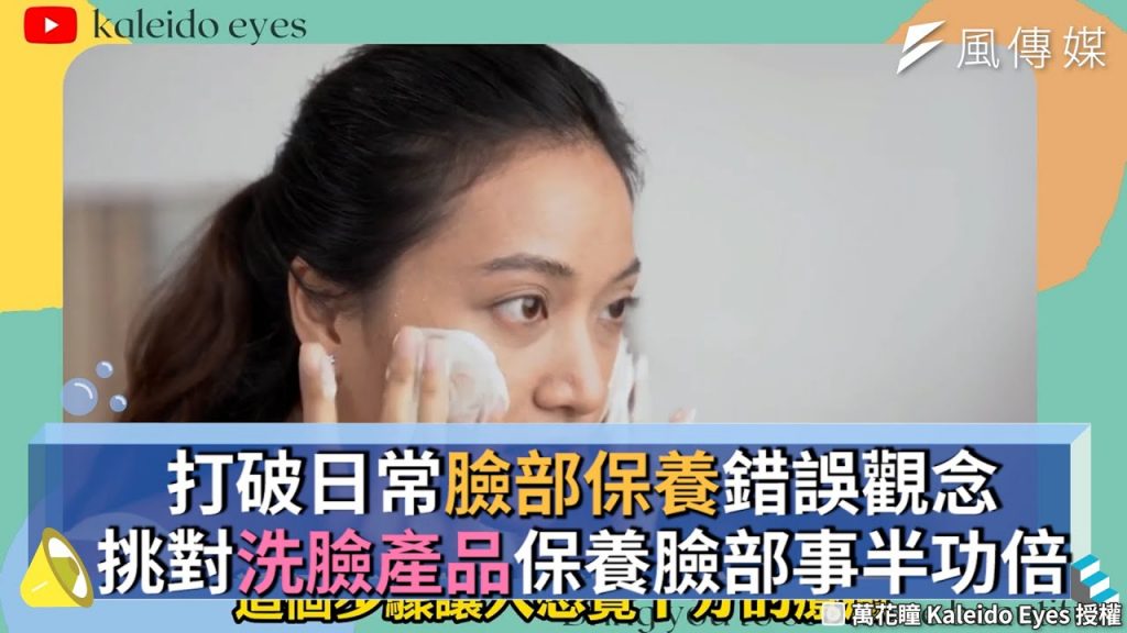 打破日常臉部保養錯誤觀念挑對洗臉產品保養臉部事半功倍